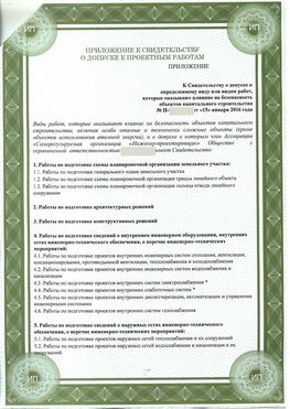Приложение к свидетельство о допуске к проектным работа Томск СРО в проектировании